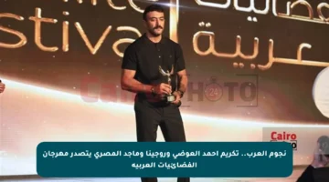 نجوم العرب.. تكريم أحمد العوضي وروجينا وماجد المصري يتصدر مهرجان الفضائيات العربية
